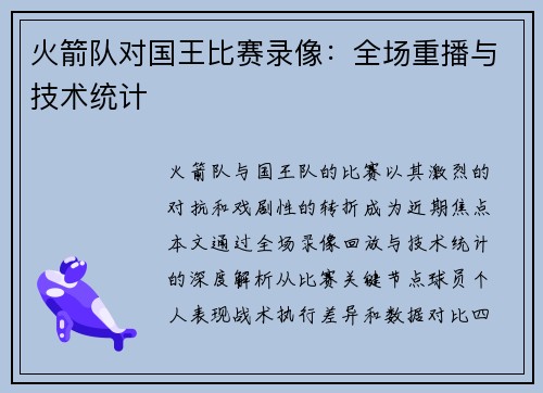 火箭队对国王比赛录像：全场重播与技术统计