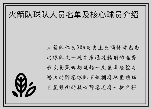 火箭队球队人员名单及核心球员介绍