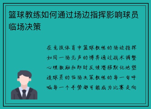 篮球教练如何通过场边指挥影响球员临场决策
