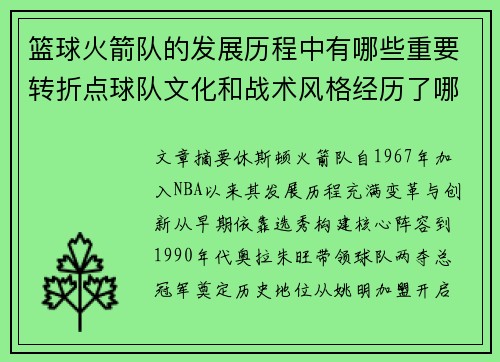 篮球火箭队的发展历程中有哪些重要转折点球队文化和战术风格经历了哪些变化