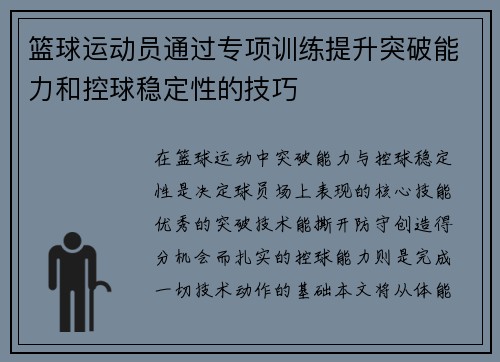 篮球运动员通过专项训练提升突破能力和控球稳定性的技巧
