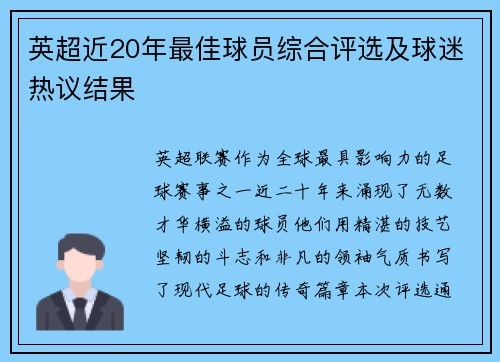 英超近20年最佳球员综合评选及球迷热议结果