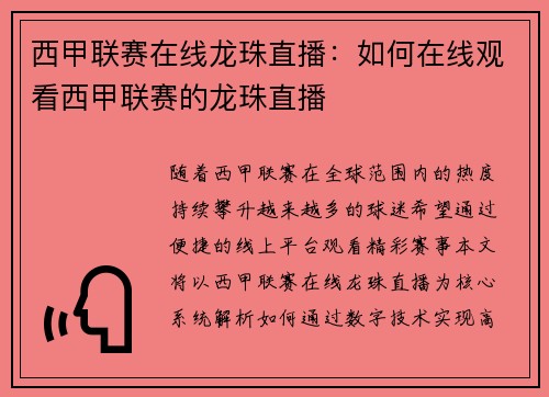 西甲联赛在线龙珠直播：如何在线观看西甲联赛的龙珠直播